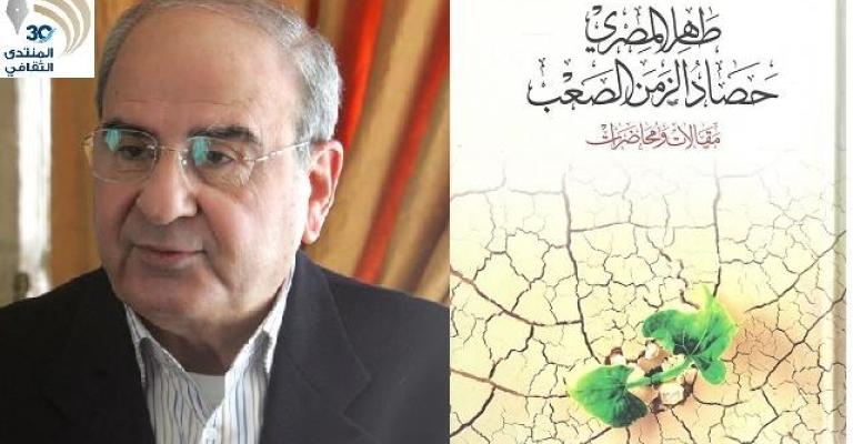 إشهار كتاب "حصاد الزمن الصعب" لطاهر المصري"