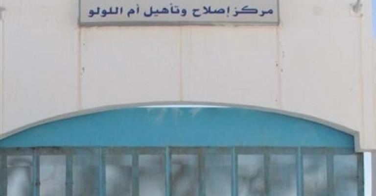 التحقيق بأعراض تسمم 10 نزلاء في "أم اللولو"