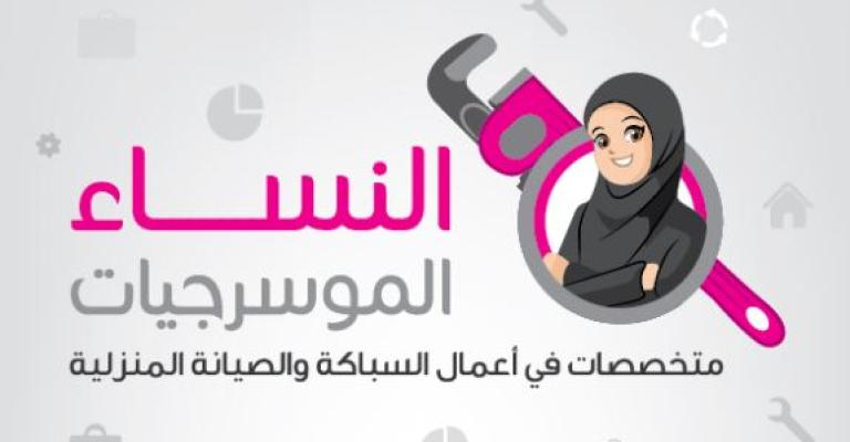 تأهيل 30 "موسرجيّة" في الزرقاء