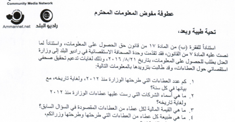 راديو البلد يشتكي على 5 وزراء لحجب المعلومات