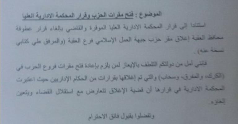 "العمل الاسلامي" يطالب الملقي بفتح مقراته المغلقة
