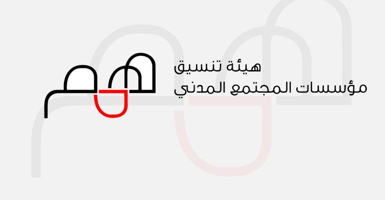 "همم" تعرب عن قلقها من استمرار الانتهاكات ضد حرية الرأي والتنظيم والتجمع