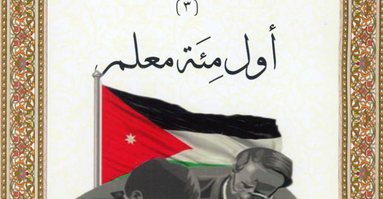 دائرة المكتبة الوطنية تصدر كتاب أول مئة معلم