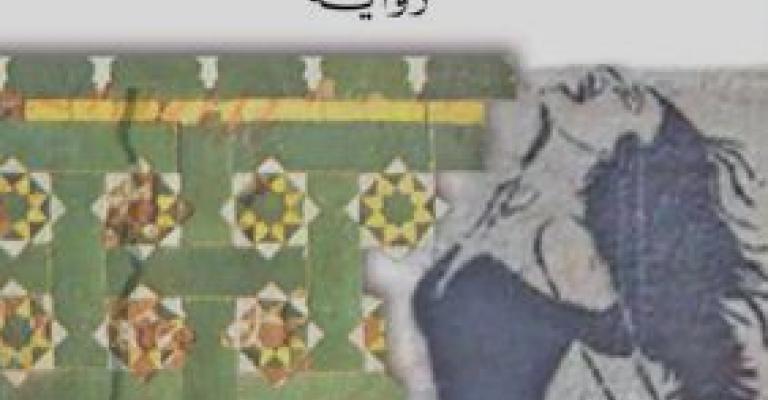 محمد برادة يروي الواقع المغربي الزئبقي