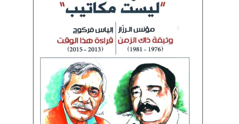 مناجاة إنسانية بين قامتين أدبيتين