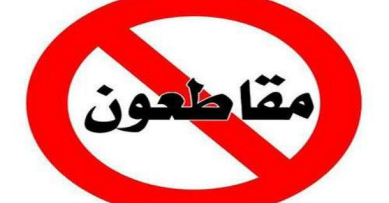 بعد أن قاطعوا البيض والبطاطا..أردنيون يقاطعون الاتصالات بعد أن قاطعوا البيض والبطاطا..أردنيون يقاطعون الاتصالات