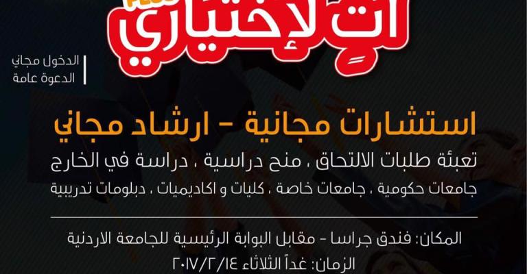 مبادرة لمساعدة طلاب التوجيهي على اختيار التخصص