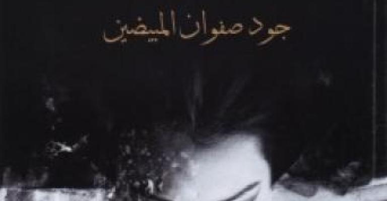 صدور رواية «جرح الياسمين» للطفلة جود المبيضين