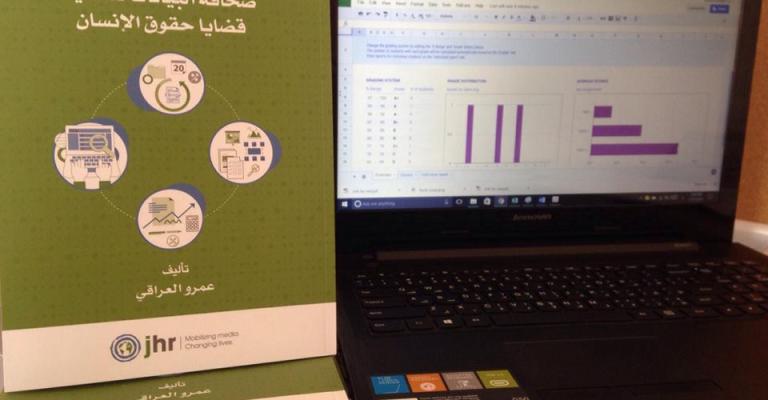 إصدار دليل صحافة البيانات لتغطية قضايا حقوق الإنسان إصدار دليل صحافة البيانات لتغطية قضايا حقوق الإنسان