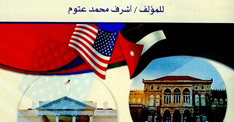 عرض كتاب العلاقات الأردنية – الأمريكية