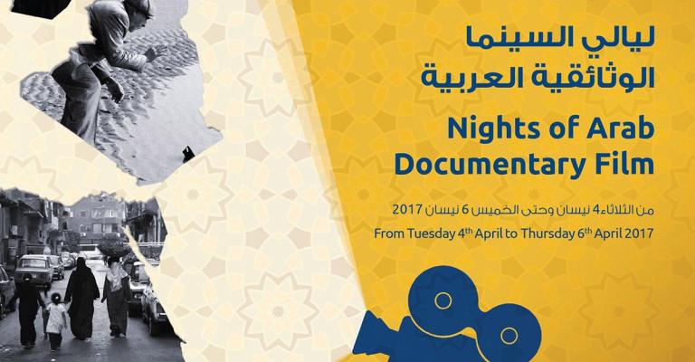 ليالي السينما الوثائقية العربية في "شومان"