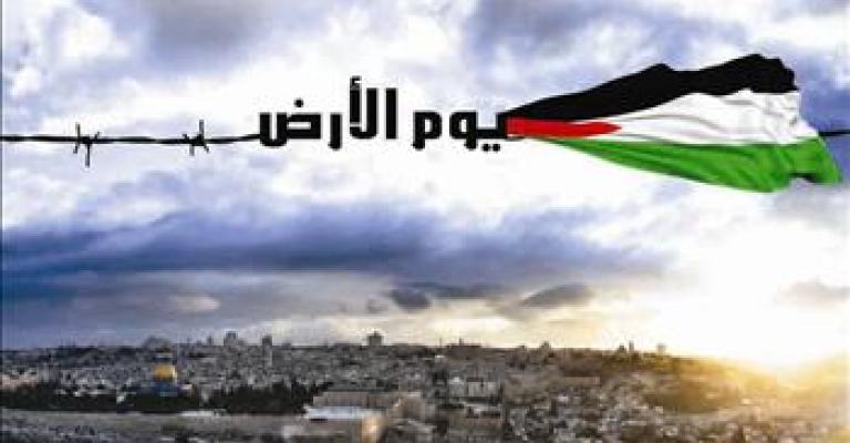 في يوم الارض استمرار الاستيلاء على الاراضي الفلسطينية