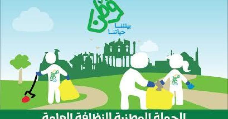 إعلان الثامن من نيسان يوما وطنيا للنظافة إعلان الثامن من نيسان يوما وطنيا للنظافة