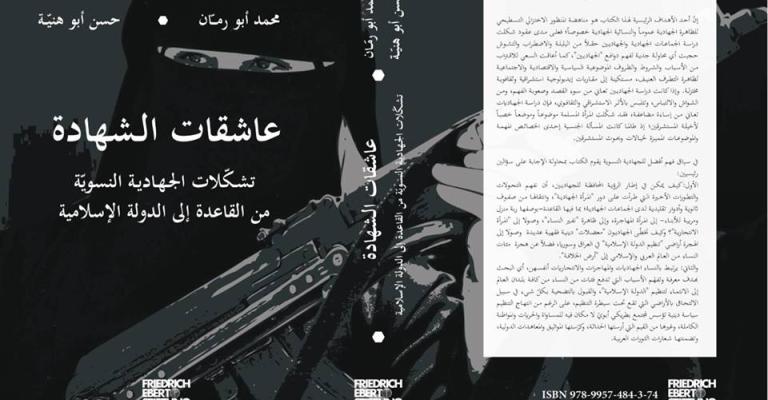 "عاشقات الشهادة" يفكك تحول دور المرأة في "الحركات الجهادية" "عاشقات الشهادة" يفكك تحول دور المرأة في "الحركات الجهادية"