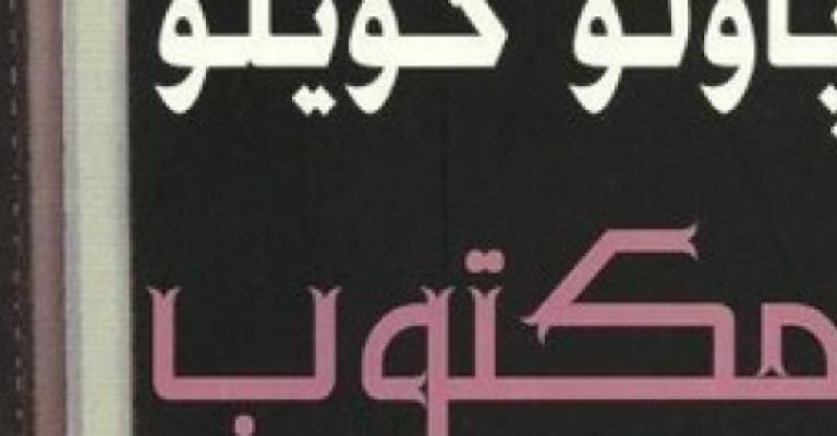 "مكتوب".. هكذا يتخيَّل باولو كويلو قصة جديدة لحياتك