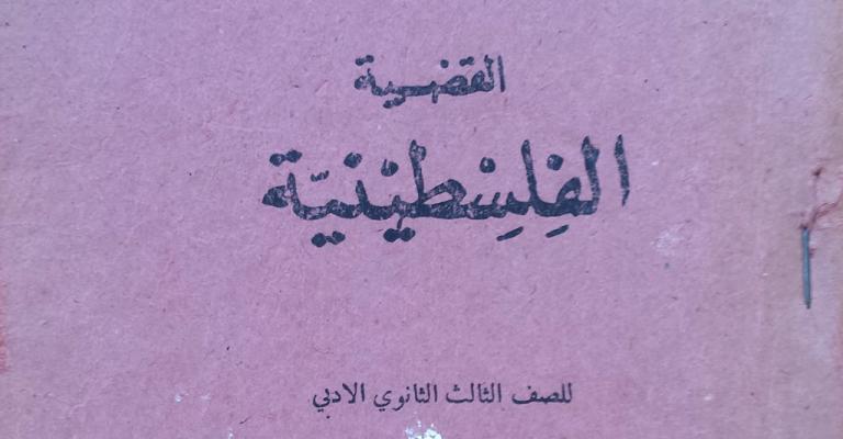 "فلسطين النيابية" تطالب بإضافة "القضية الفلسطينية" للمناهج "فلسطين النيابية" تطالب بإضافة "القضية الفلسطينية" للمناهج