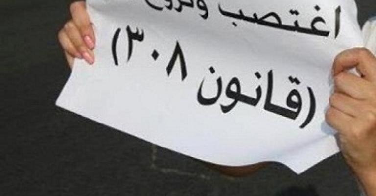 إلغاء المادة 308 من قانون العقوبات إلغاء المادة 308 من قانون العقوبات