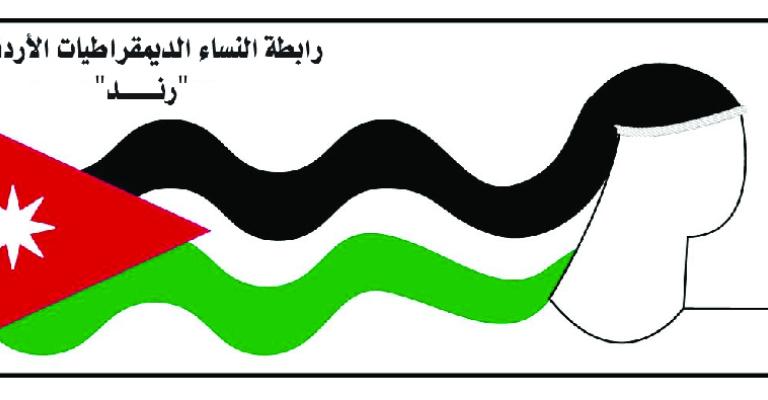 " رند" ترحب بإلغاء المادة 308 من قانون العقوبات " رند" ترحب بإلغاء المادة 308 من قانون العقوبات
