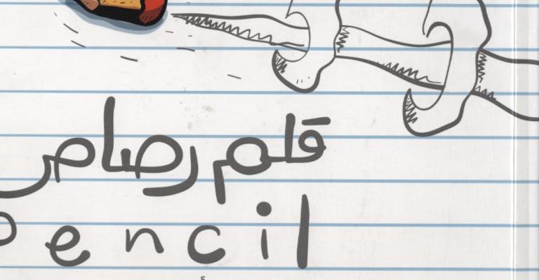 صدور كتاب "قلم رصاص" صدور كتاب "قلم رصاص"