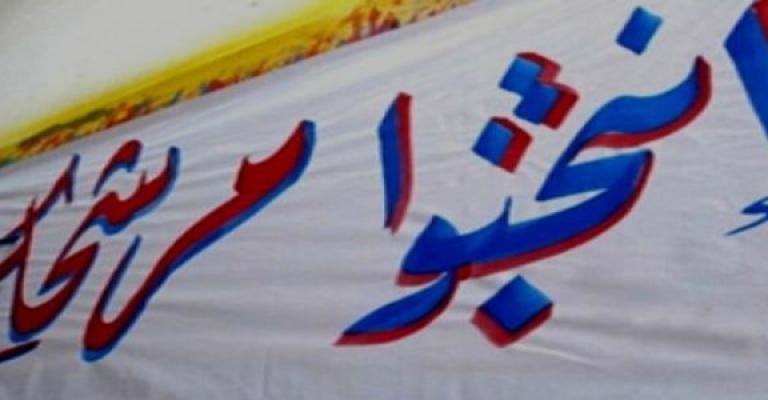 إعلان شروط الدعاية الانتخابية