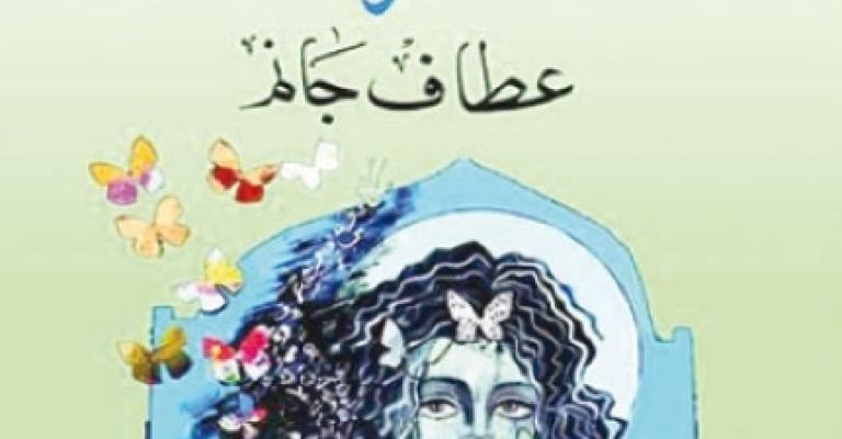 صدور ديوان "مدار الفراشات" للشاعرة جانم صدور ديوان "مدار الفراشات" للشاعرة جانم