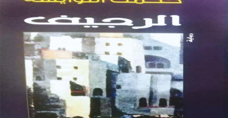 إشهار وتوقيع رواية "الرجيف" لحكمت النوايسة إشهار وتوقيع رواية "الرجيف" لحكمت النوايسة