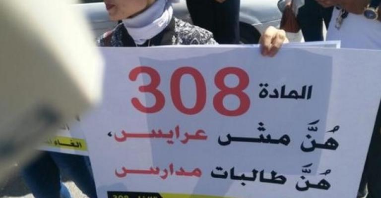 النواب يلغون المادة 308 من العقوبات