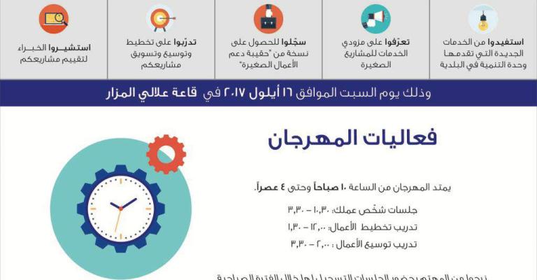 بلدية المزار الجديدة تنظم مهرجان المشاريع الصغيرة بالتعاون مع الوكالة الأمريكية