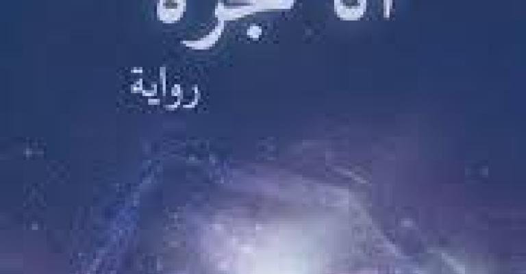 صدور رواية "أنا مجرة" للكاتب عموص صدور رواية "أنا مجرة" للكاتب عموص
