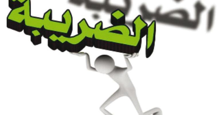 الضريبة: لا إعفاء لغرامات ضريبتي الدخل والمبيعات