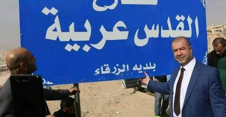 بلدية الزرقاء تركب لوحات شارع "القدس عربية"