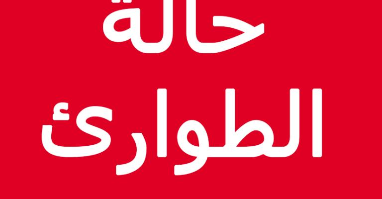 الصحة تفعل مركز عمليات الطوارئ