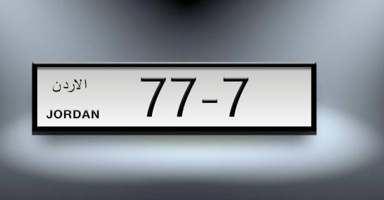 بيع لوحة مركبة بـ450 ألف دينار في مزاد بعمان بيع لوحة مركبة بـ450 ألف دينار في مزاد بعمان
