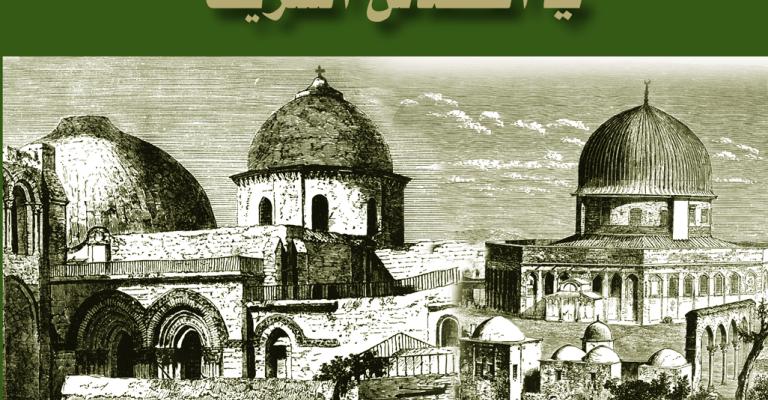 إصدار كتاب "الأوقاف الذُريّة في القدس الشريف" إصدار كتاب "الأوقاف الذُريّة في القدس الشريف"
