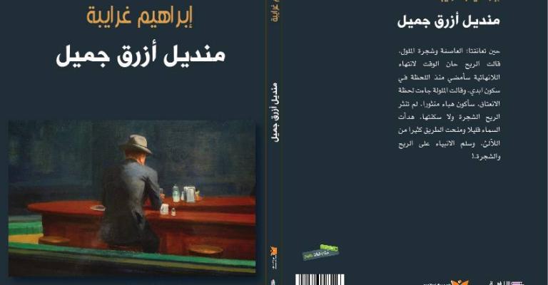 "منديل أزرق جميل" مجموعة قصصية لغرايبة "منديل أزرق جميل" مجموعة قصصية لغرايبة