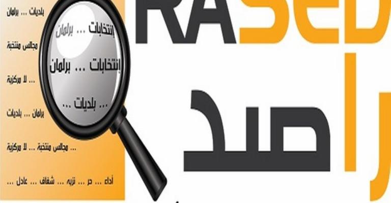 راصد : قانون اللامركزية يتطلب مراجعة حقيقية راصد : قانون اللامركزية يتطلب مراجعة حقيقية