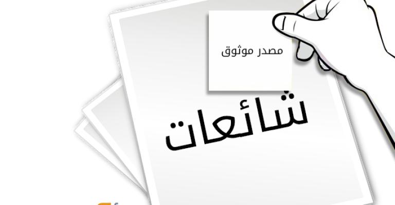 شائعة الاعفاءات الجمركية للضباط :ازدياد حالات انتحال الهوية الإعلامية