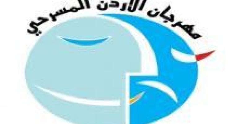 فتح باب التقدم للمشاركة بمهرجان الأردن المسرحي الدورة 25