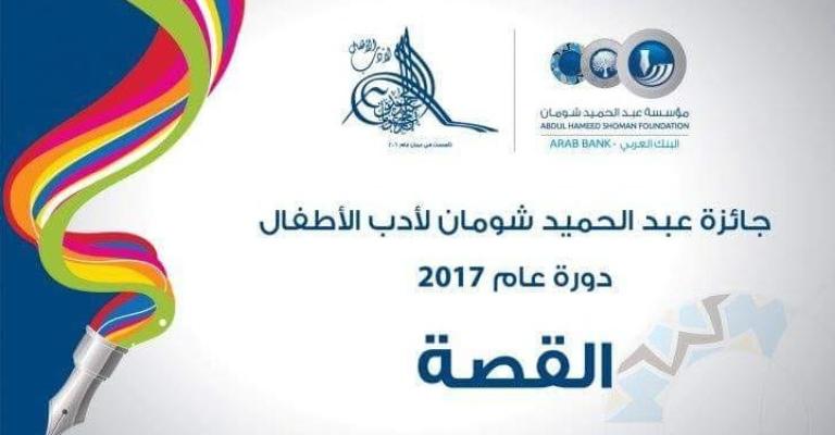 جائزة «شومان لأدب الأطفال» تستقبل 1176 عملاً