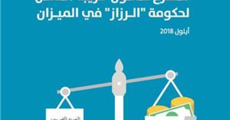مقترح قانون ضريبة الدخل لحكومة "الرزاز" في الميزان