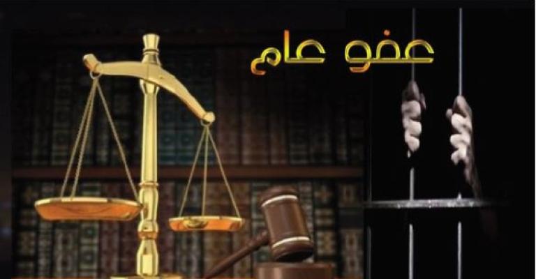 مصادر: توجه لإصدار عفو عام بداية أكتوبر المقبل مصادر: توجه لإصدار عفو عام بداية أكتوبر المقبل