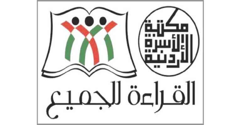 انطلاق مهرجان القراءة للجميع «مكتبة الأسرة الأردنية 2018»
