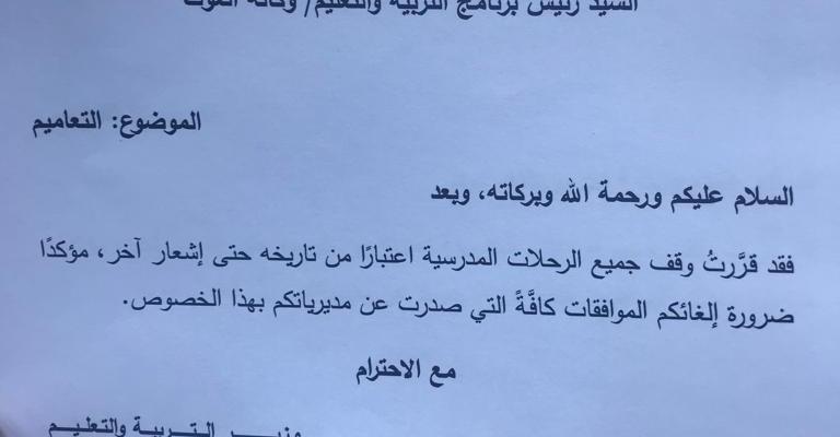 التربية توقف جميع الرحلات المدرسية التربية توقف جميع الرحلات المدرسية