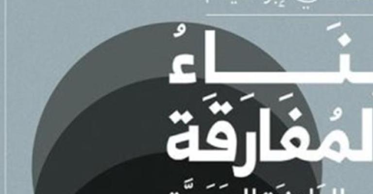 يصدرحديثا كتاب جديد للدكتورة نانسى إبراهيم بعنوان "بناء المفارقة فى البلاغة العربية"