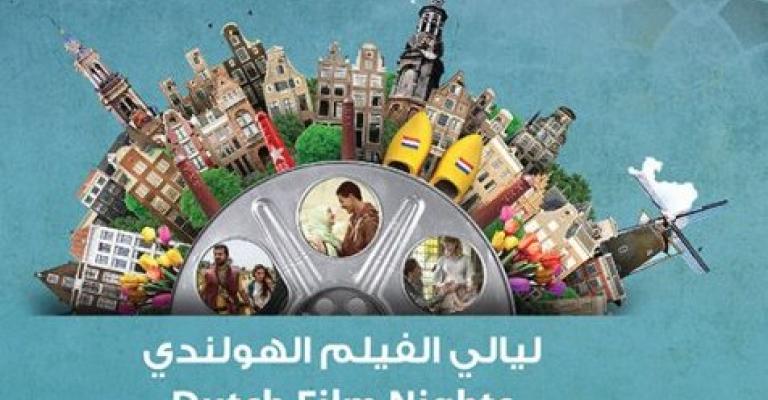 عروض "ليالي الفيلم الهولندي"