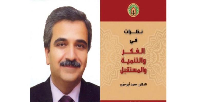 أبوحمور يصدر «نظرات في الفكر والتنمية والمستقبل»