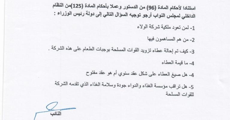 النائب العكايلة يسأل الحكومة عن ’شركة الولاء‘؟