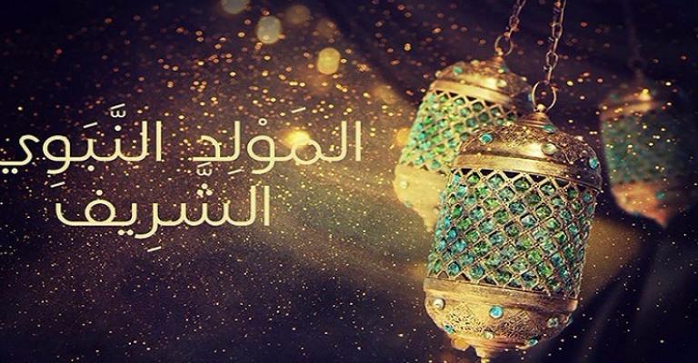 عطلة رسمية الثلاثاء بمناسبة المولد النبوي