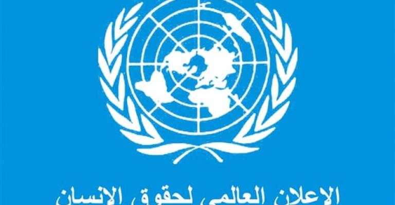 في مثل هذا اليوم.. 1948 الإعلان العالمي لحقوق الإنسان