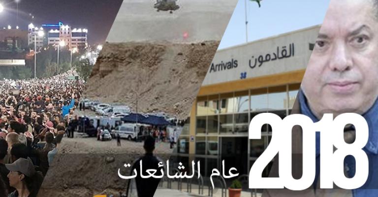 2018: عام الشائعات.. 274 شائعة في 8 أشهر